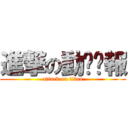 進撃の動态时報 (attack on titan)