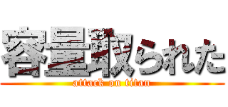 容量取られた (attack on titan)