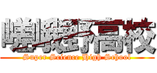 嵯峨野高校 (Super Science High School)