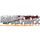 嵯峨野高校 (Super Science High School)