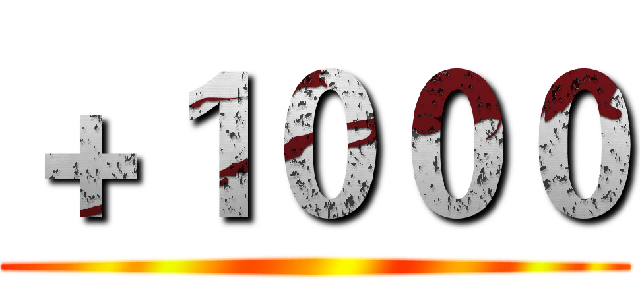 ＋１０００ ()