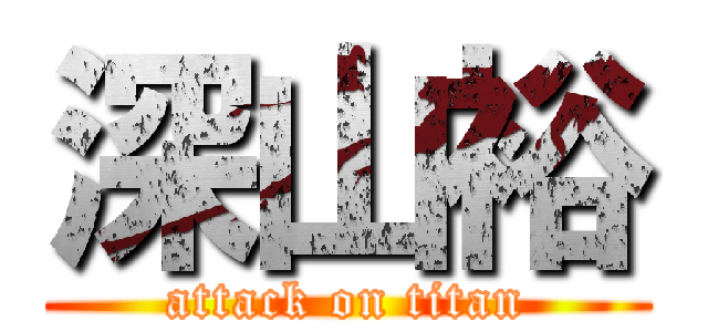深山裕 (attack on titan)