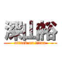 深山裕 (attack on titan)