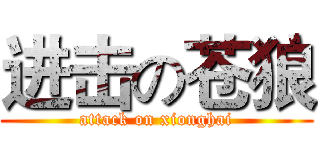 进击の苍狼 (attack on xionghai)