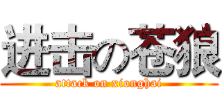 进击の苍狼 (attack on xionghai)