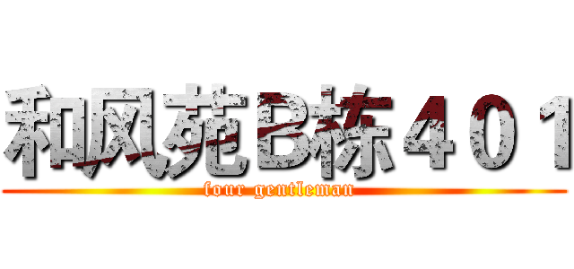 和风苑Ｂ栋４０１ (four gentleman )