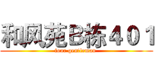 和风苑Ｂ栋４０１ (four gentleman )