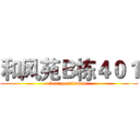 和风苑Ｂ栋４０１ (four gentleman )