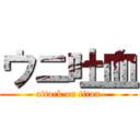 ウニ吐血 (attack on titan)