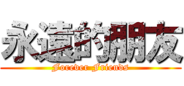 永遠的朋友 (Forever Friends)