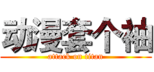 动漫套个袖 (attack on titan)