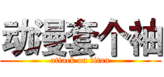 动漫套个袖 (attack on titan)