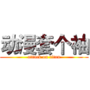 动漫套个袖 (attack on titan)