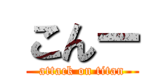 こんー (attack on titan)