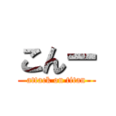 こんー (attack on titan)