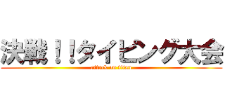 決戦！！タイピング大会 (attack on titan)