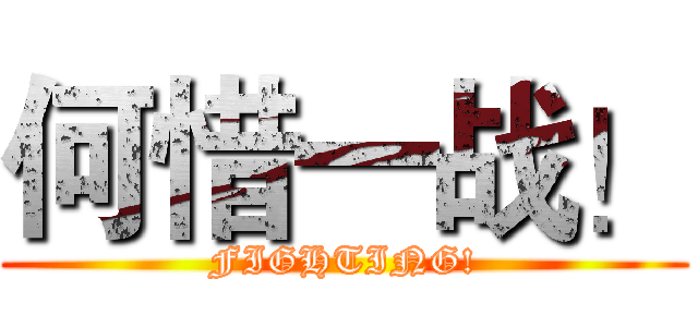何惜一战！ (FIGHTING!)