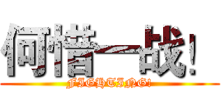 何惜一战！ (FIGHTING!)