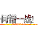 何惜一战！ (FIGHTING!)