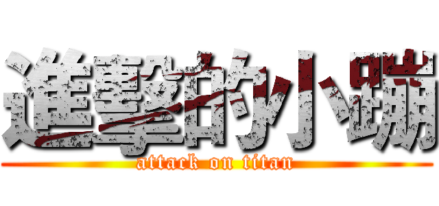 進擊的小蹦 (attack on titan)
