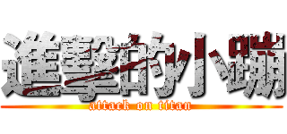 進擊的小蹦 (attack on titan)