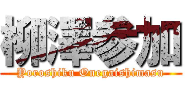 柳澤参加 (Yoroshiku Onegaishimasu)