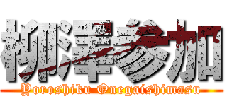 柳澤参加 (Yoroshiku Onegaishimasu)