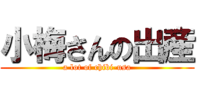 小梅さんの出産 (a lot of chibi-usa)