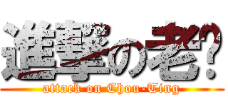 進撃の老炤 (attack on Chou-Ting)