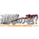 進撃の老炤 (attack on Chou-Ting)