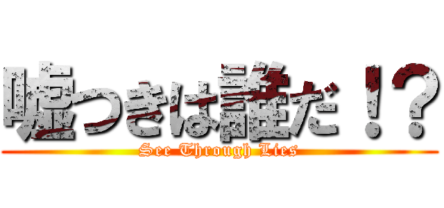 嘘つきは誰だ！？ (See Through Lies)