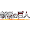 新宿の巨人 (Shinjuku on titan)