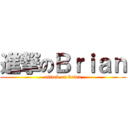 進撃のＢｒｉａｎ (attack on brian)