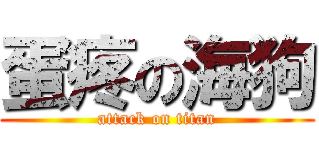 蛋疼の海狗 (attack on titan)