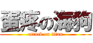 蛋疼の海狗 (attack on titan)