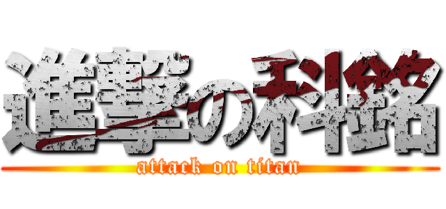 進撃の科銘 (attack on titan)
