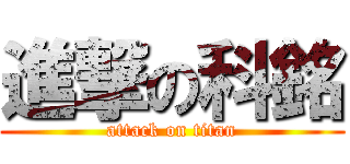 進撃の科銘 (attack on titan)
