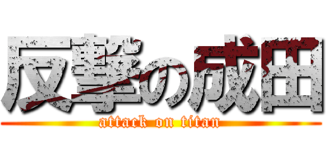 反撃の成田 (attack on titan)