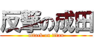 反撃の成田 (attack on titan)