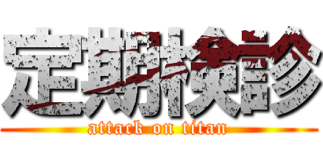 定期検診 (attack on titan)