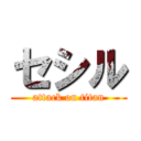 セシル (attack on titan)