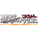 進撃の羽生 (asyura with dress)