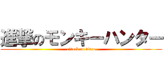 進撃のモンキーハンター (attack on titan)