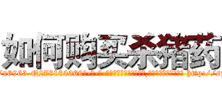 如何购买杀猪药 (如何购买杀猪药【电-186x2687x6963-Q278180069元-吉-药-业】我们做的是长期生意,靠的是老客户长期支持 http://sngk.net/8CQ1K8
)