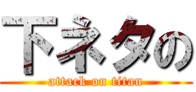 下ネタの (attack on titan)