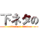 下ネタの (attack on titan)