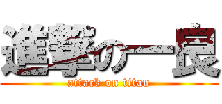 進撃の一良 (attack on titan)