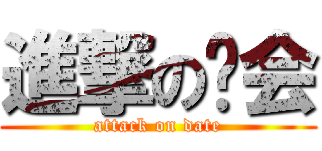 進撃の约会 (attack on date)