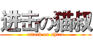 进击の猫叔 (attack on shiro)