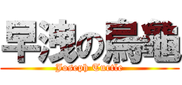 早洩の烏龜 (Joseph Turtle)